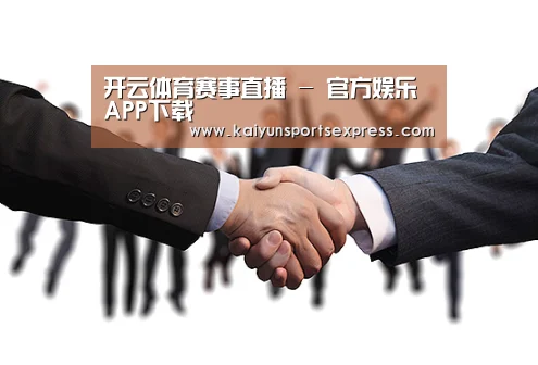 开云体育赛事直播 - 官方娱乐APP下载