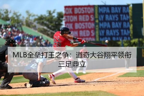 MLB全垒打王之争：道奇大谷翔平领衔三足鼎立