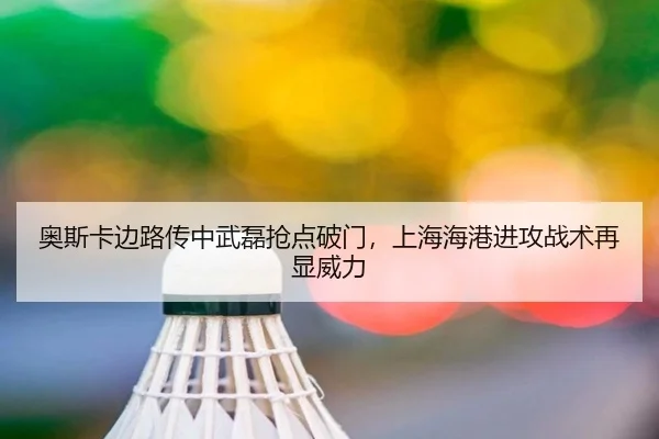 奥斯卡边路传中武磊抢点破门，上海海港进攻战术再显威力