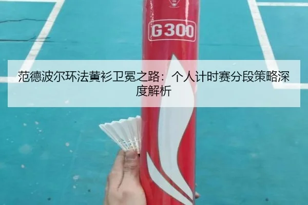 fan-de-bo-er-huan-fa-huang-shan-wei-mian-zhi-lu-ge-ren-ji-shi-sai-fen-duan-ce-lve-shen-du-jie-xi-2-233.jpg