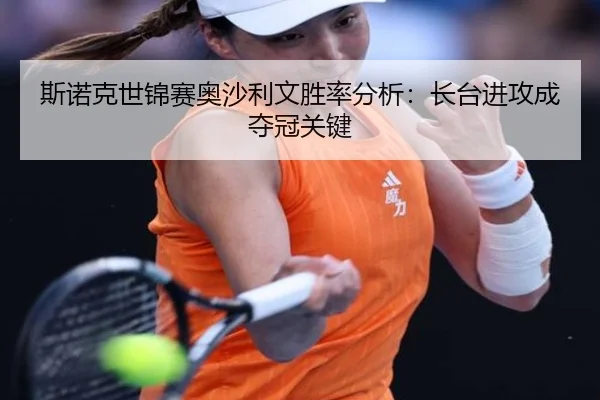 si-nuo-ke-shi-jin-sai-ao-sha-li-wen-sheng-lv-fen-xi-zhang-tai-jin-gong-cheng-duo-guan-guan-jian-3-139.jpg