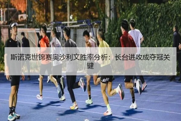 斯诺克世锦赛奥沙利文胜率分析：长台进攻成夺冠关键