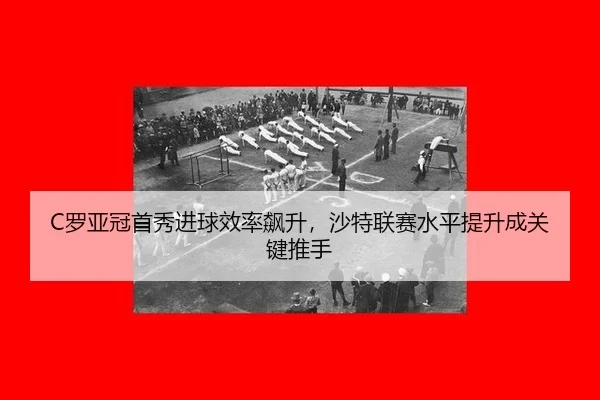 luo-ya-guan-shou-xiu-jin-qiu-xiao-lv-biao-sheng-sha-te-lian-sai-shui-ping-ti-sheng-cheng-guan-jian-tui-shou-3-356.jpg