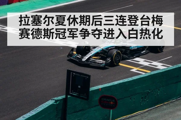 拉塞尔夏休期后三连登台梅赛德斯冠军争夺进入白热化