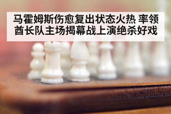 马霍姆斯伤愈复出状态火热 率领酋长队主场揭幕战上演绝杀好戏