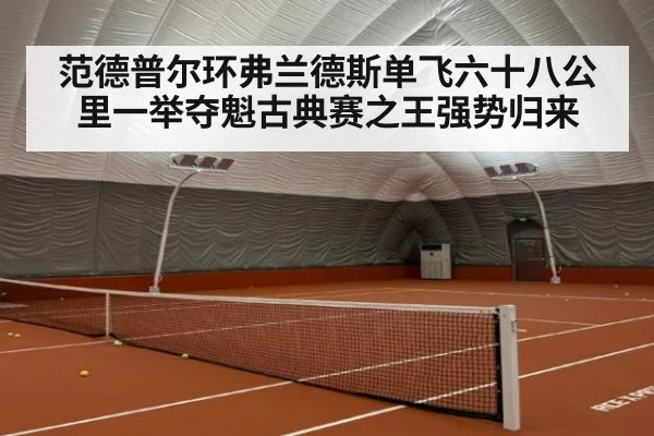 范德普尔环弗兰德斯单飞六十八公里一举夺魁古典赛之王强势归来