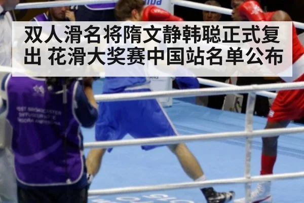 双人滑名将隋文静韩聪正式复出 花滑大奖赛中国站名单公布