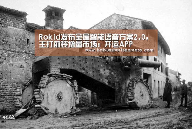 Rokid发布全屋智能语音方案2.0,主打前装增量市场:开运APP(图2) 开运官网