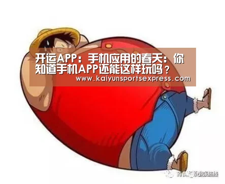 开运APP:手机应用的春天:你知道手机APP还能这样玩吗?(图2) 开运APP